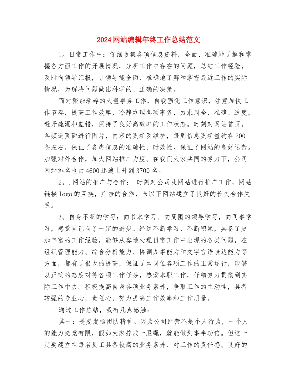 2024网站编辑年终工作总结与2024网站编辑年终工作总结范文汇编_第3页