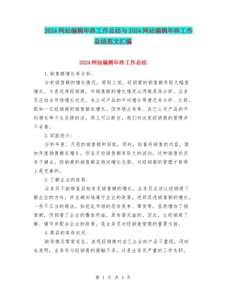 2024网站编辑年终工作总结与2024网站编辑年终工作总结范文汇编