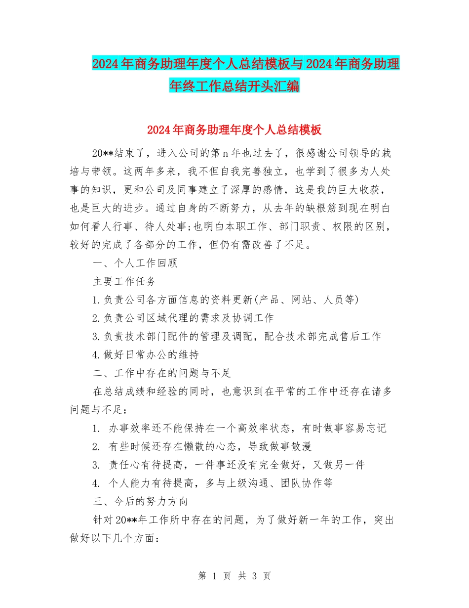 2024年商务助理年度个人总结模板与2024年商务助理年终工作总结开头汇编_第1页