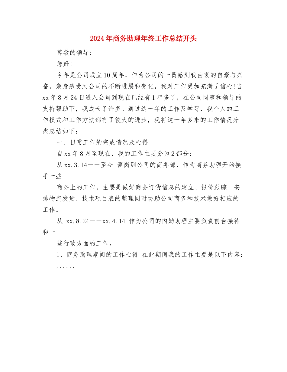 2024年商务助理年度个人总结模板与2024年商务助理年终工作总结开头汇编_第3页