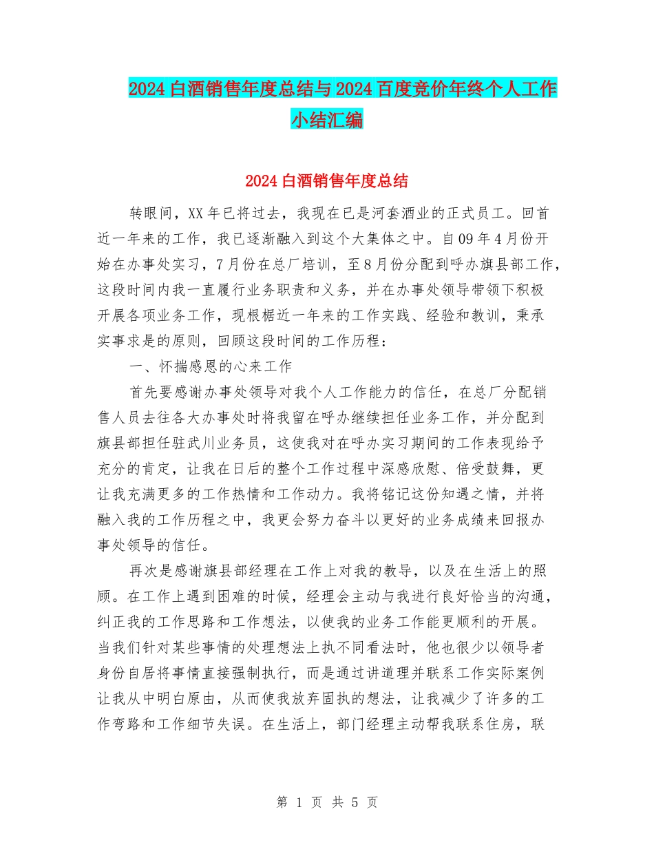 2024白酒销售年度总结与2024百度竞价年终个人工作小结汇编_第1页