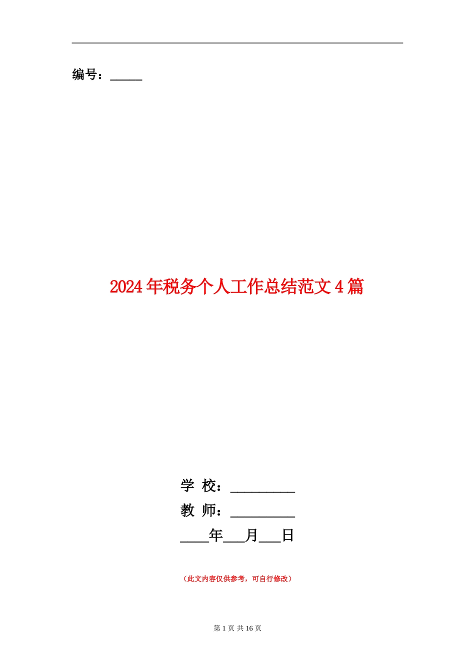 2024年税务个人工作总结范文4篇_第1页