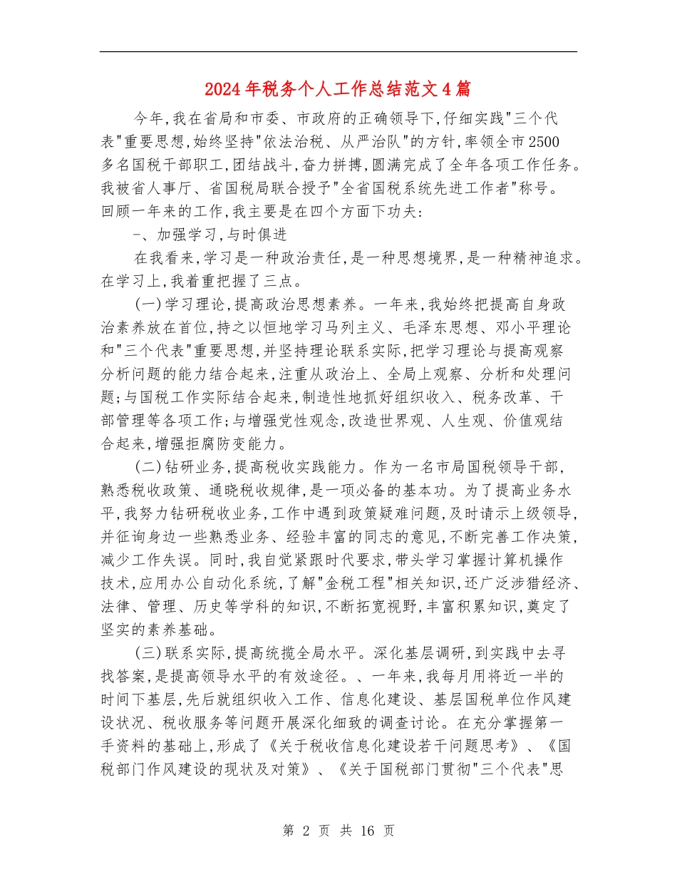 2024年税务个人工作总结范文4篇_第2页