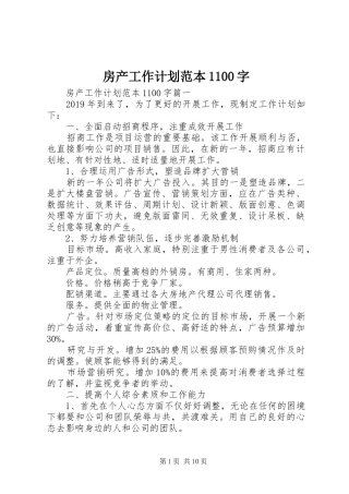 房产工作计划范本1100字