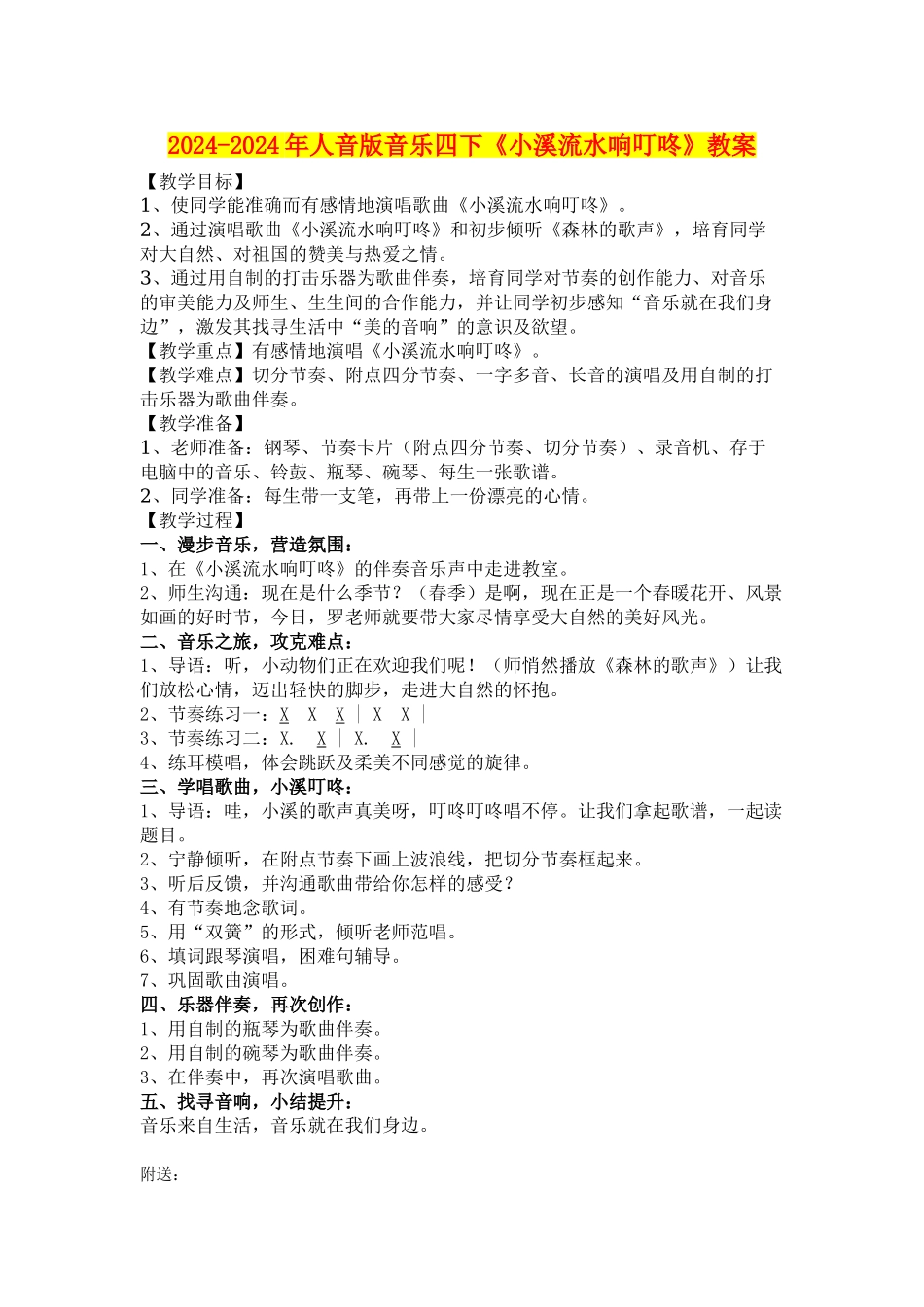 2024-2024年人音版音乐四下《小溪流水响叮咚》教案_第1页