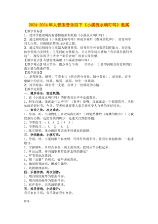 2024-2024年人音版音乐四下《小溪流水响叮咚》教案