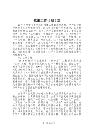 党组工作计划4篇