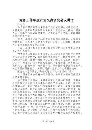 党务工作年度计划交流调度会议讲话