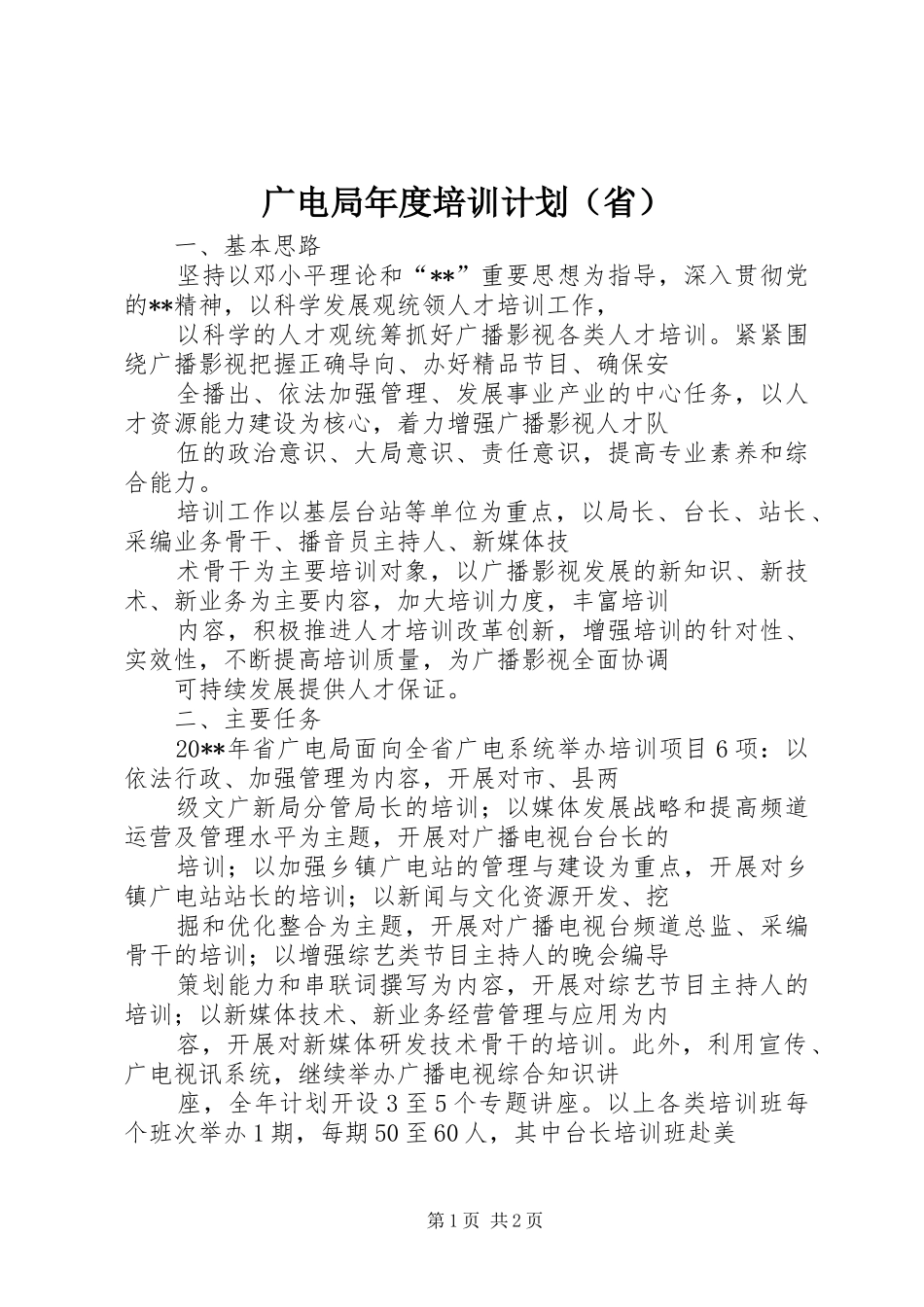 广电局年度培训计划（省）_第1页