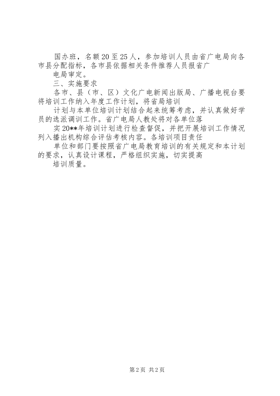 广电局年度培训计划（省）_第2页