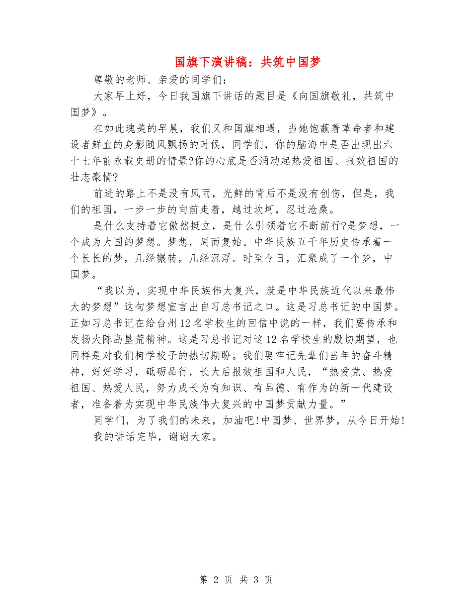 国旗下演讲稿：共筑中国梦_第2页
