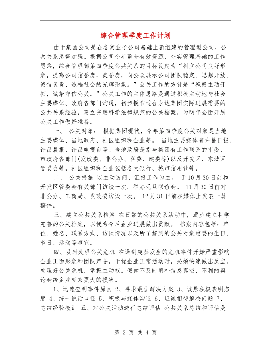综合管理季度工作计划_第2页