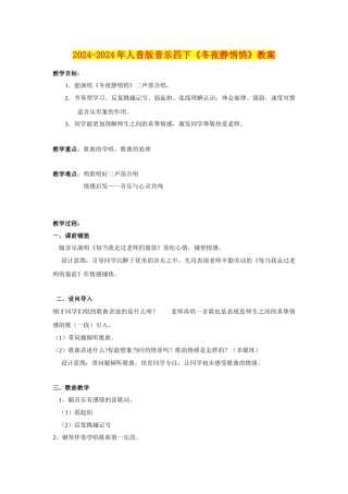 2024-2024年人音版音乐四下《冬夜静悄悄》教案