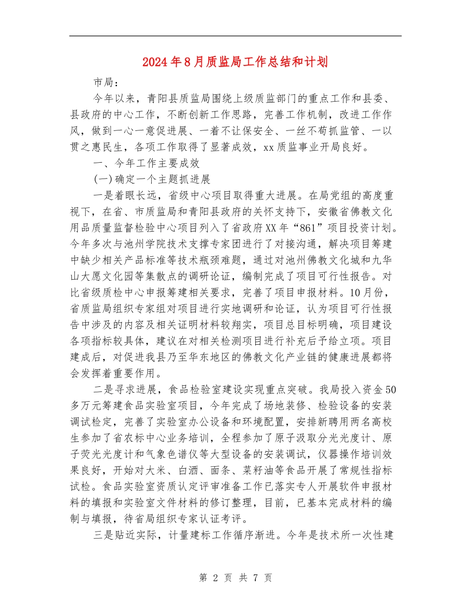 2024年8月质监局工作总结和计划_第2页