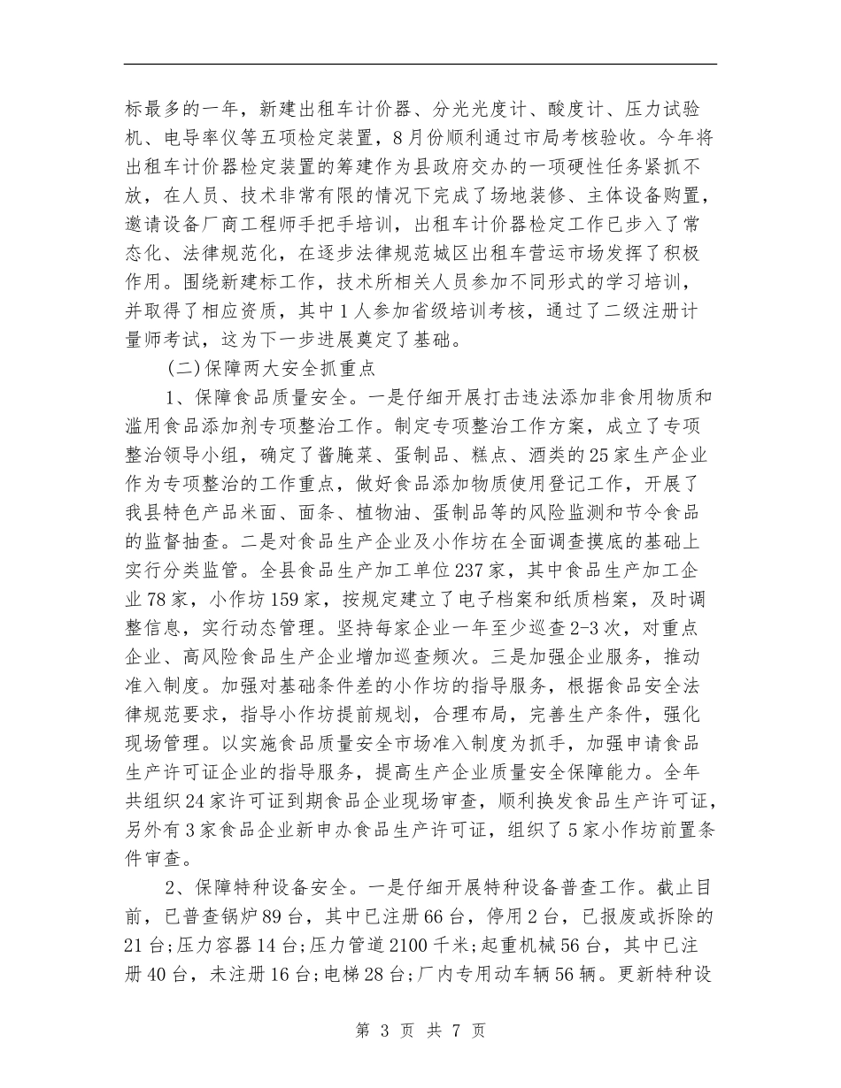 2024年8月质监局工作总结和计划_第3页