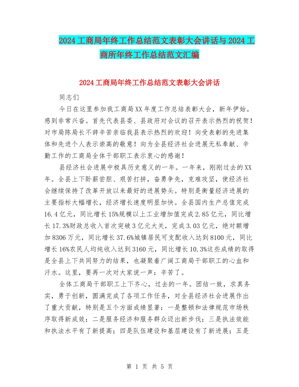 2024工商局年终工作总结范文表彰大会讲话与2024工商所年终工作总结范文汇编_第1页