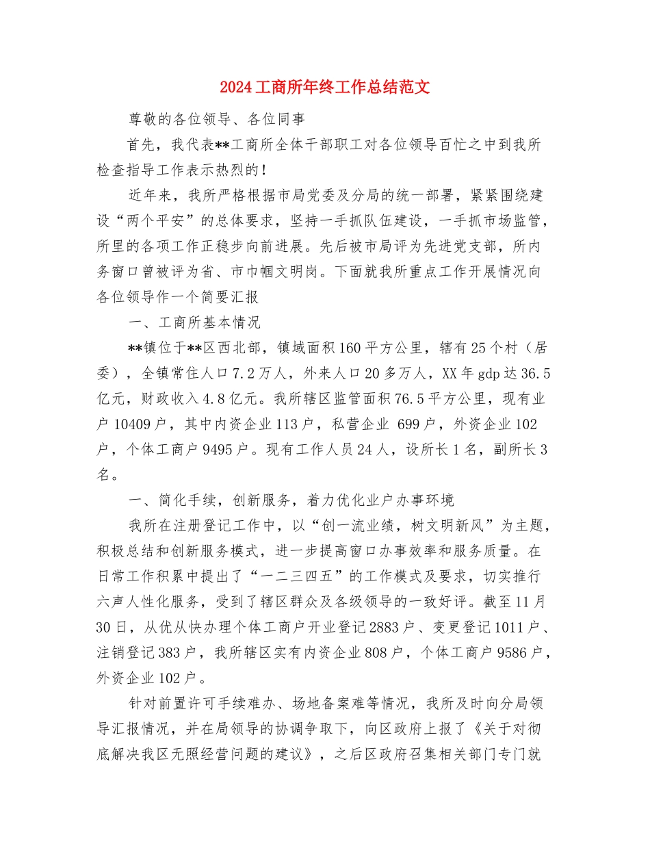 2024工商局年终工作总结范文表彰大会讲话与2024工商所年终工作总结范文汇编_第3页