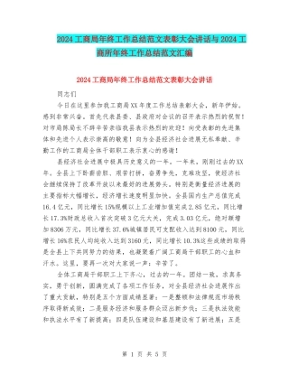 2024工商局年终工作总结范文表彰大会讲话与2024工商所年终工作总结范文汇编