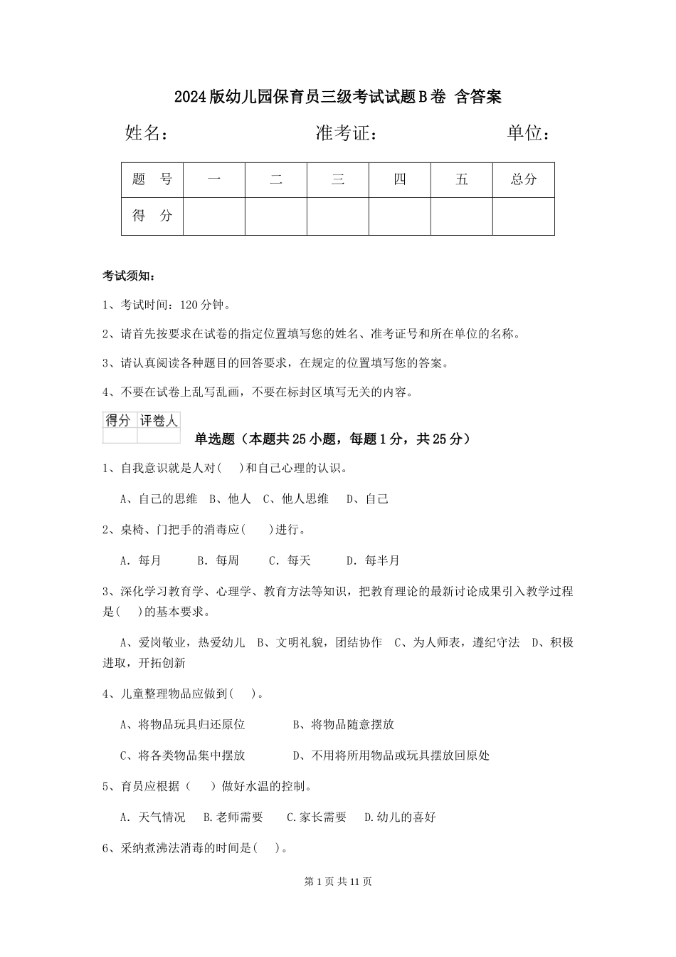 2024版幼儿园保育员三级考试试题B卷-含答案_第1页