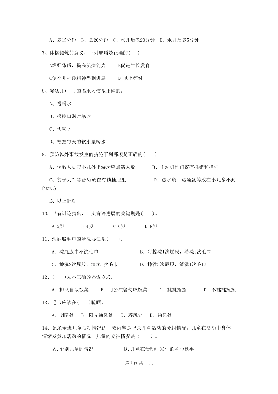 2024版幼儿园保育员三级考试试题B卷-含答案_第2页