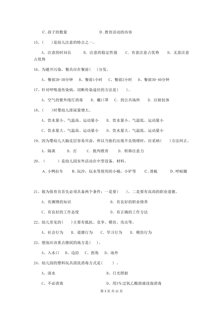 2024版幼儿园保育员三级考试试题B卷-含答案_第3页