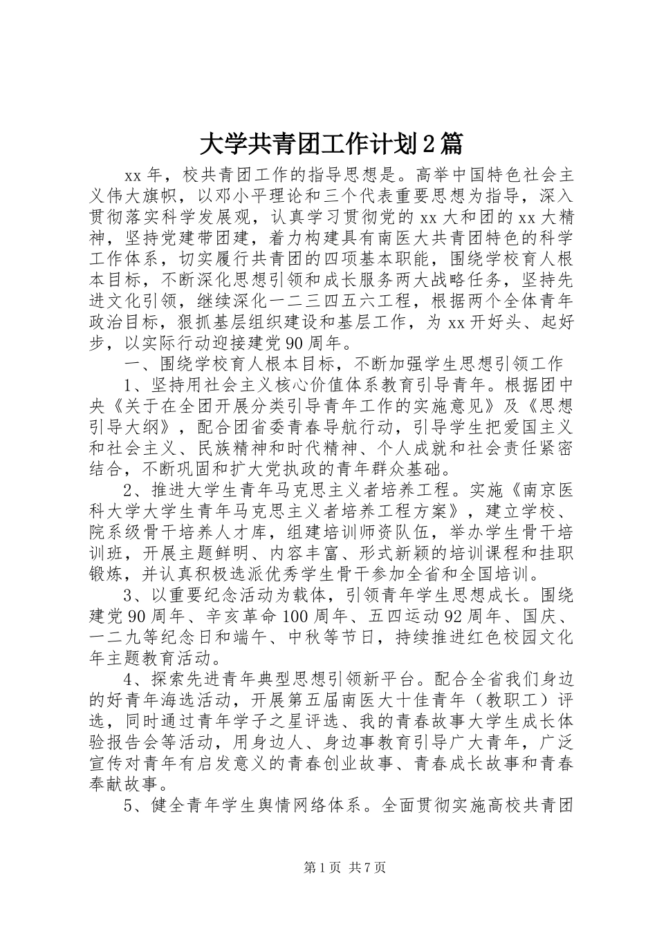 大学共青团工作计划2篇_第1页
