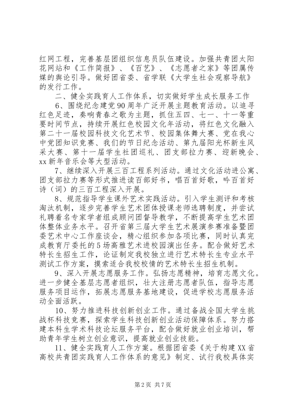 大学共青团工作计划2篇_第2页