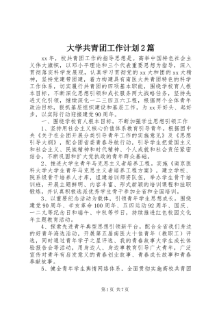 大学共青团工作计划2篇