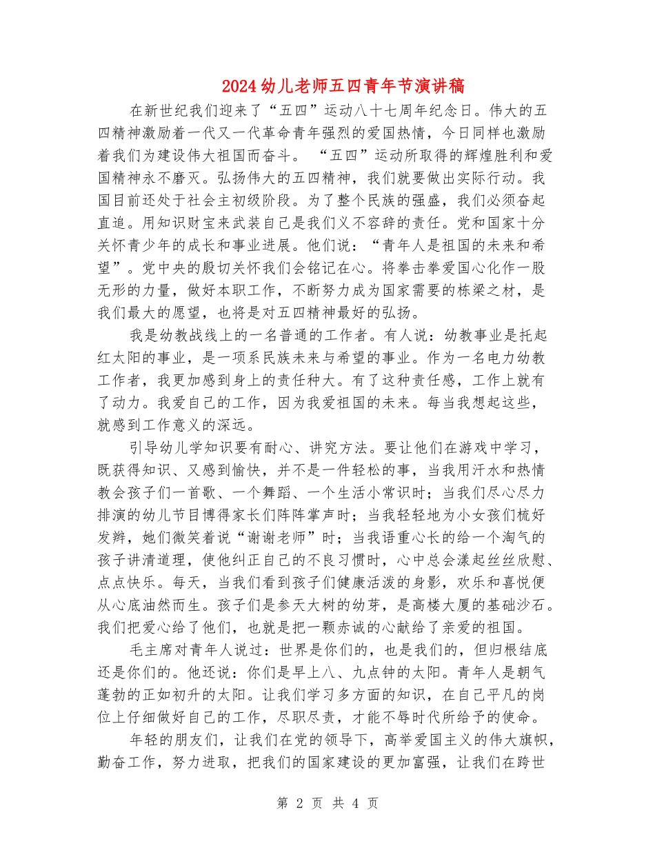 2024幼儿教师五四青年节演讲稿_第2页
