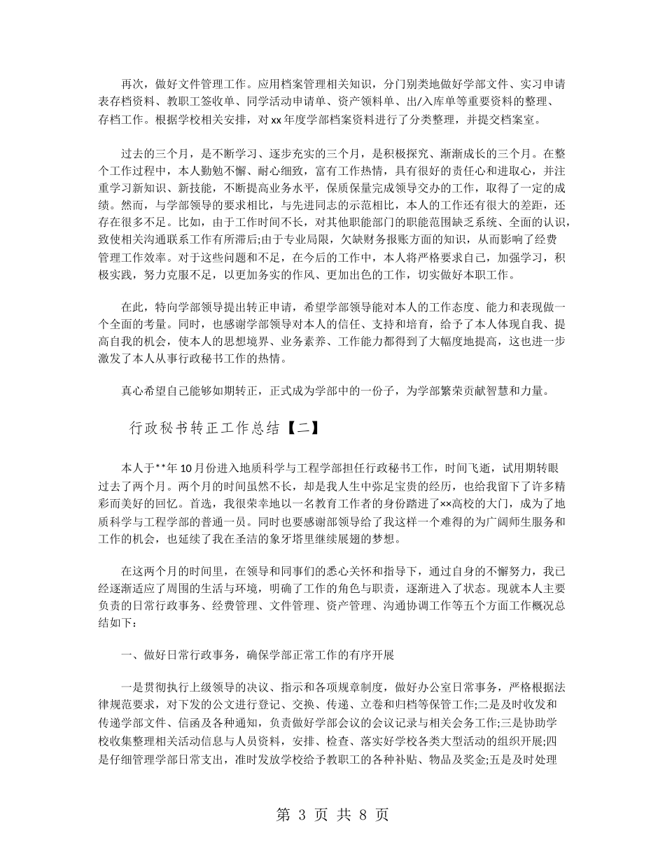 行政秘书转正工作总结_第3页