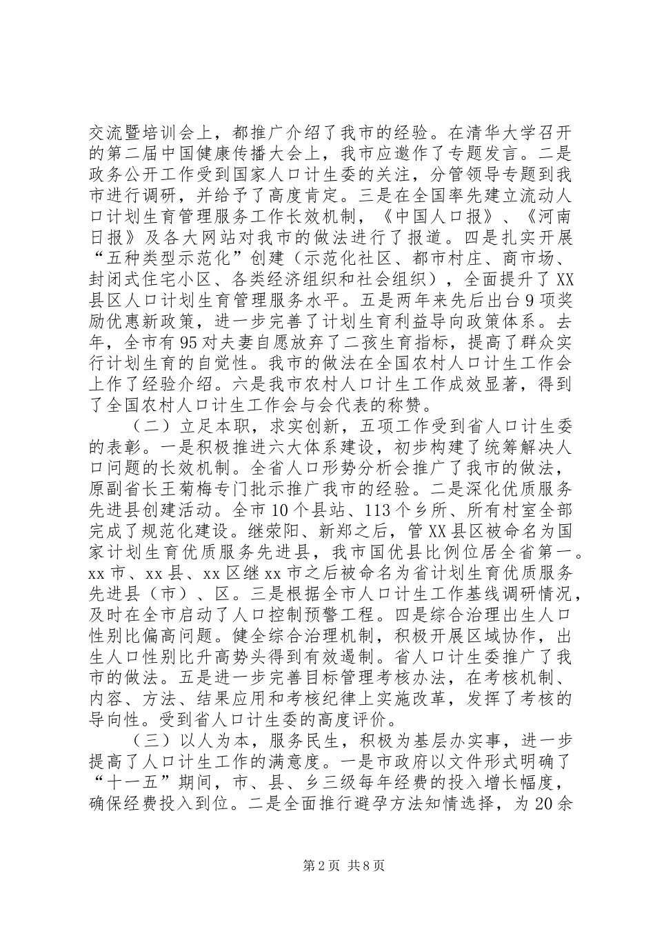 关于市人口和计划生育工作情况的报告_第2页