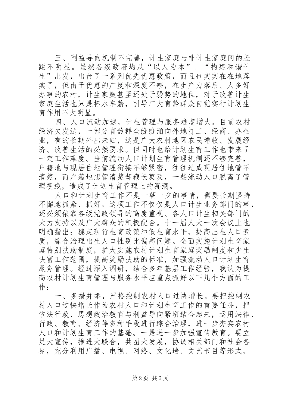 农村人口和计划生育工作的思考_第2页