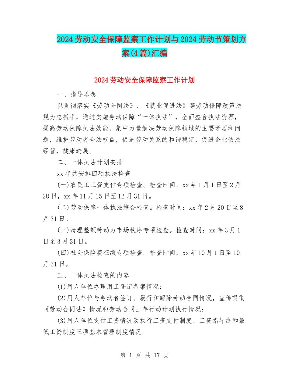 2024劳动安全保障监察工作计划与2024劳动节策划方案汇编_第1页