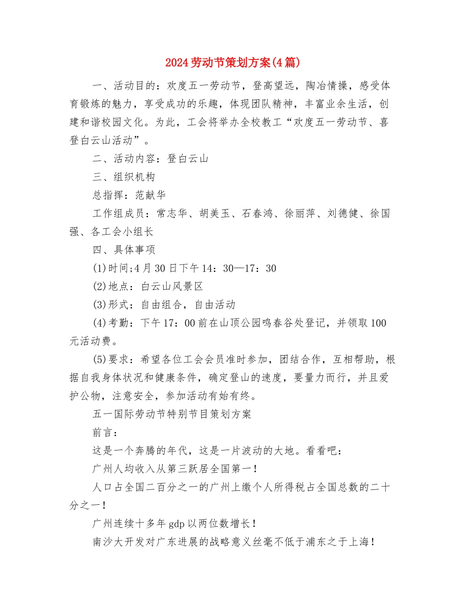 2024劳动安全保障监察工作计划与2024劳动节策划方案汇编_第3页