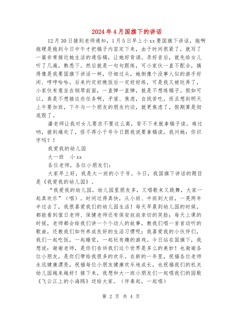 2024年4月国旗下的讲话_第2页