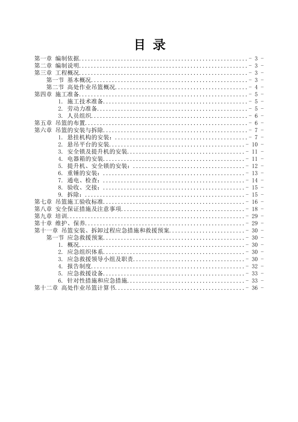 吊篮安装施工专项方案_第1页