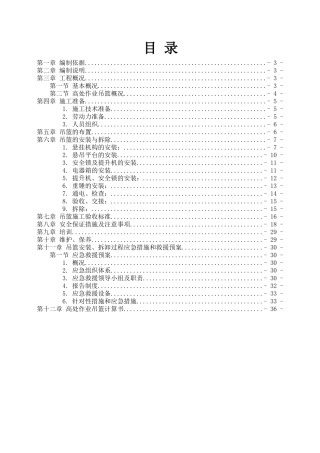 吊篮安装施工专项方案