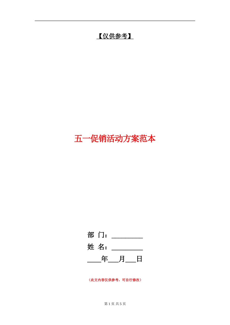 五一促销活动方案范本_第1页