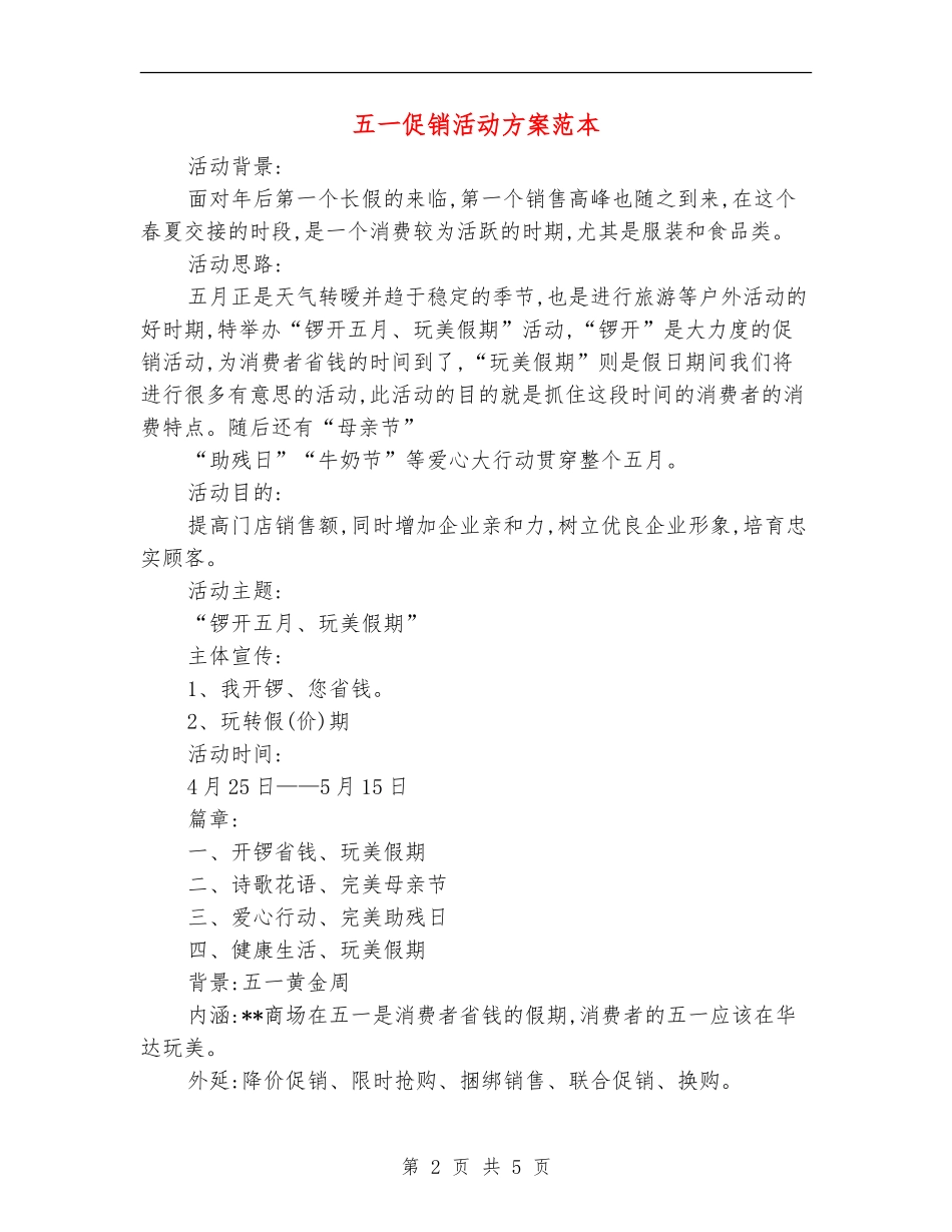 五一促销活动方案范本_第2页