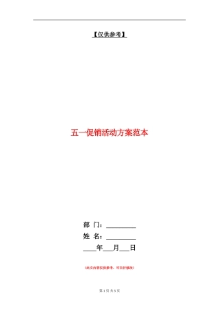 五一促销活动方案范本