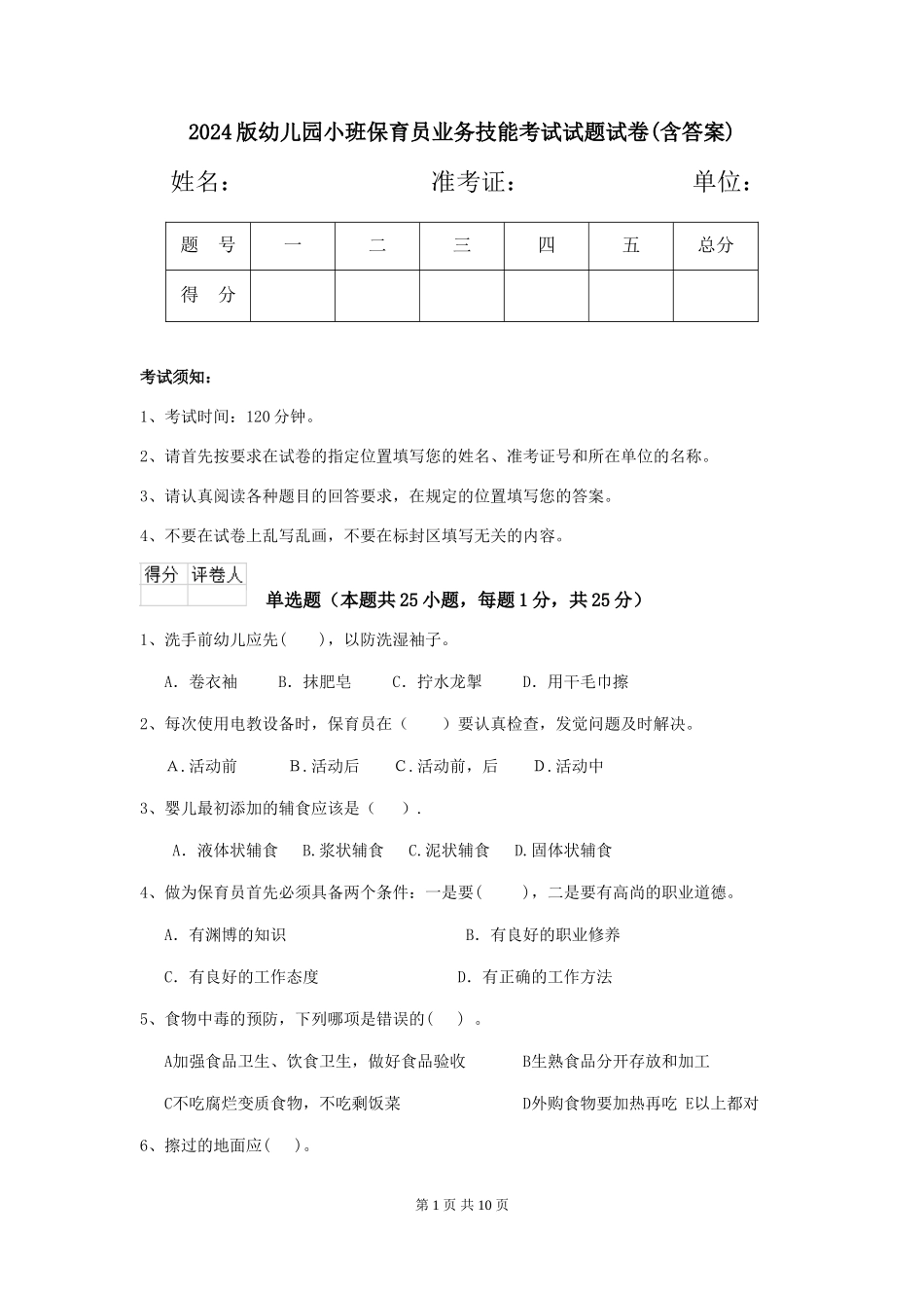2018版幼儿园小班保育员业务技能考试试题试卷(含答案)_第1页
