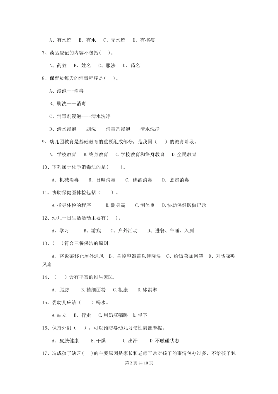 2018版幼儿园小班保育员业务技能考试试题试卷(含答案)_第2页