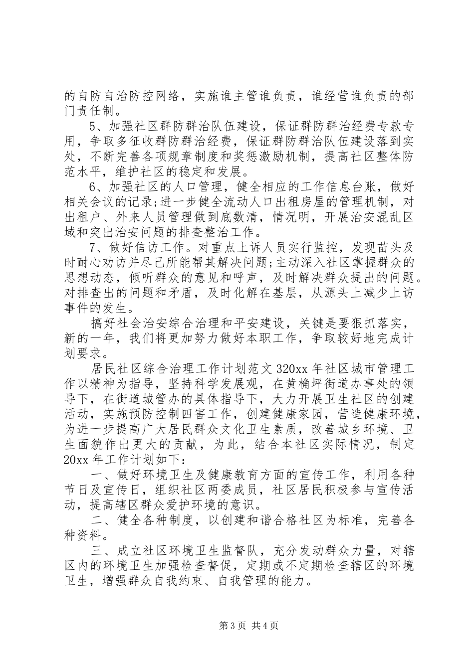 居民社区综合治理工作计划_第3页