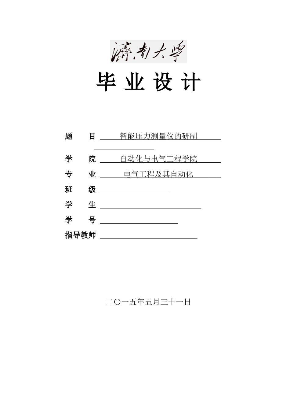 智能压力测量仪的研制_第1页