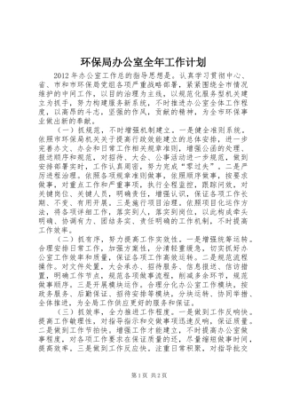 环保局办公室全年工作计划