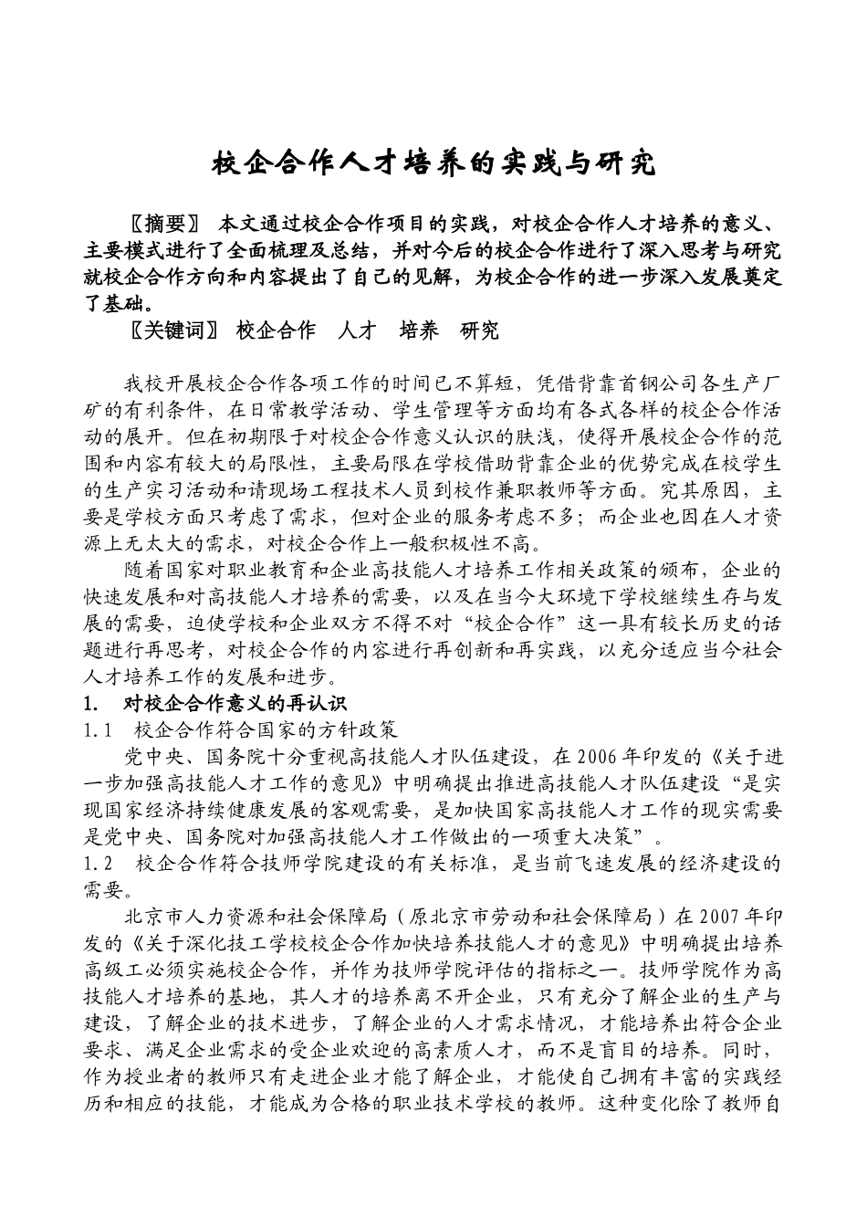 校企合作人才培养的实践与研究_第3页