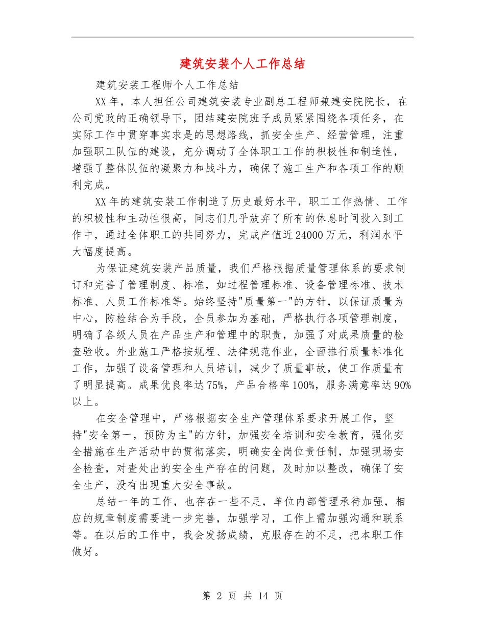 建筑安装个人工作总结_第2页