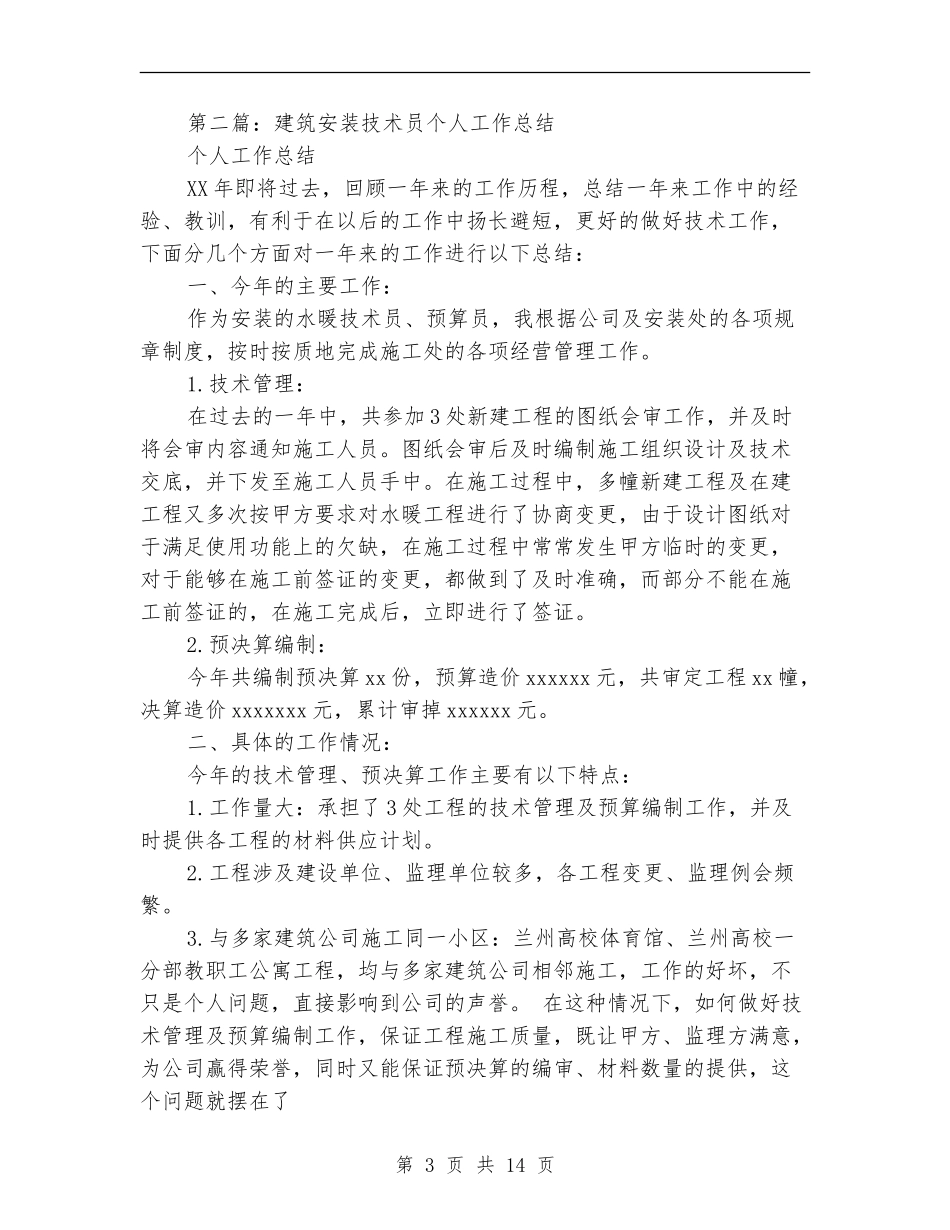建筑安装个人工作总结_第3页