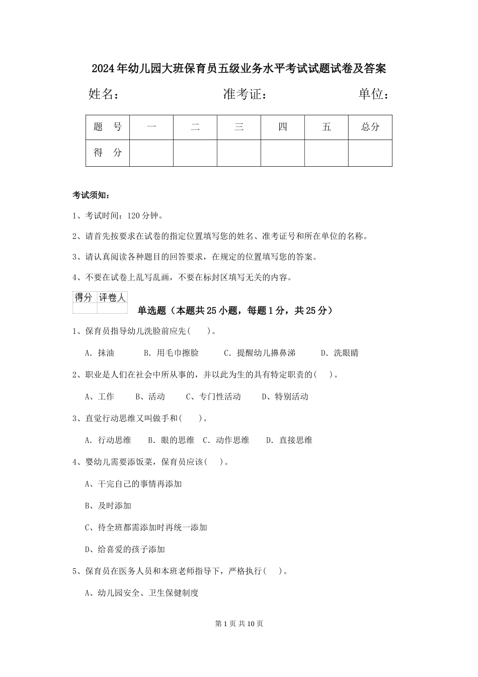 2024年幼儿园大班保育员五级业务水平考试试题试卷及答案_第1页