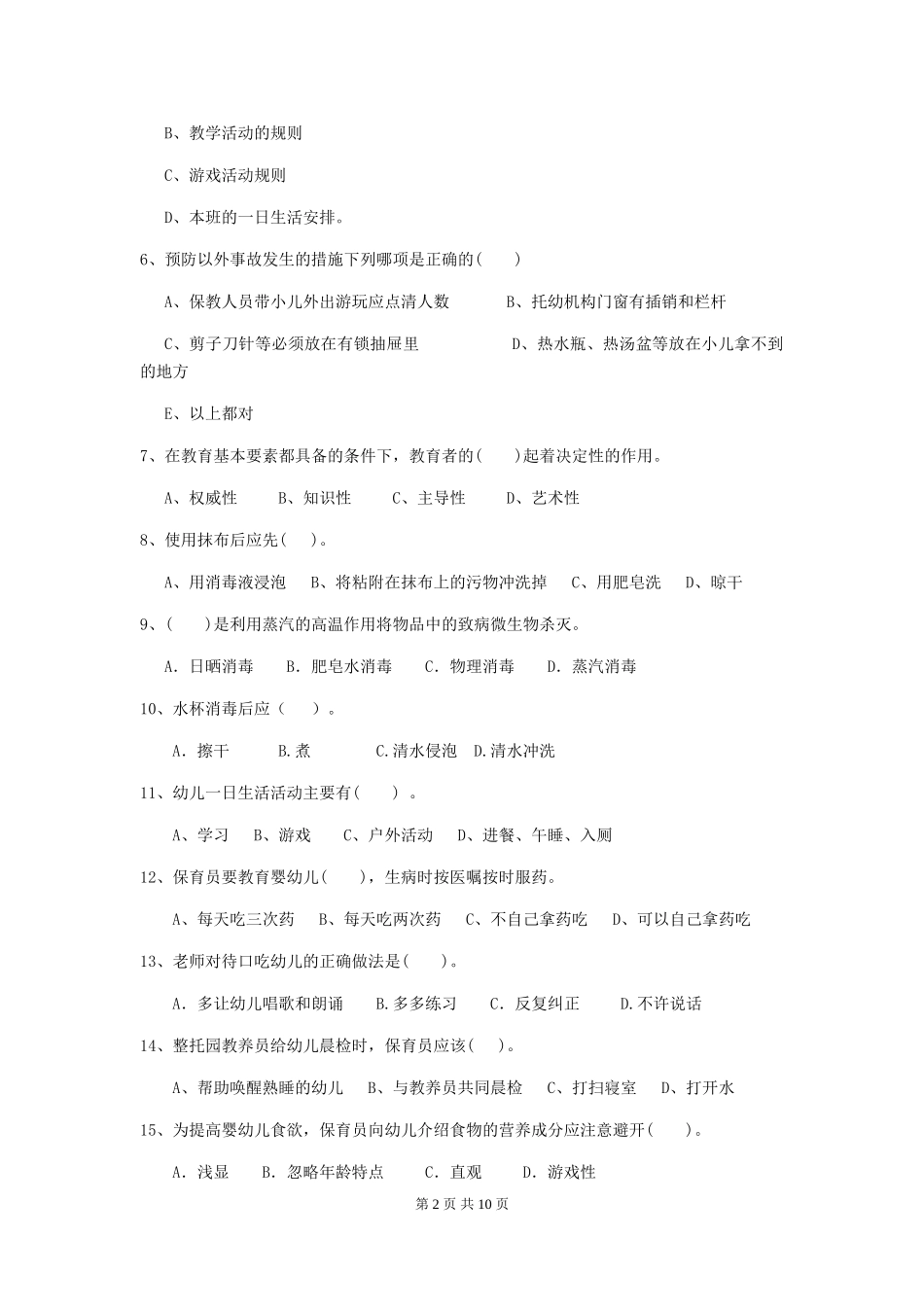 2024年幼儿园大班保育员五级业务水平考试试题试卷及答案_第2页